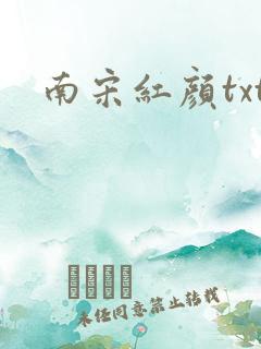 南宋红颜txt