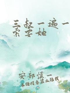 三叔一遍一遍的索要她