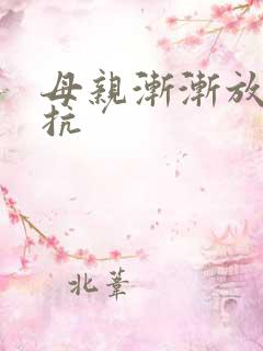 母亲渐渐放弃抵抗