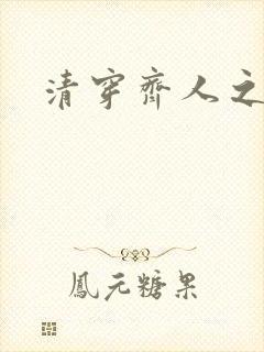 清穿齐人之福