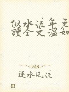 似水流年免费阅读全文温如玉