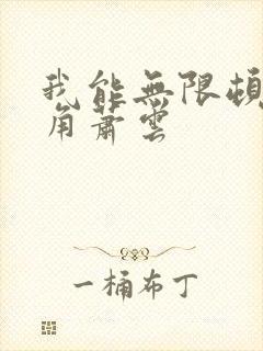 我能无限顿悟主角萧云