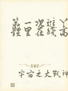 第一次进丫头身体里在线高清