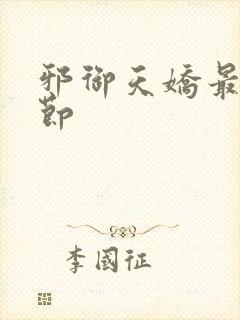 邪御天娇最新章节