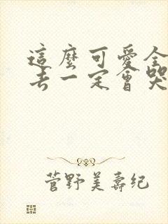 这么可爱全部进去一定会哭吧