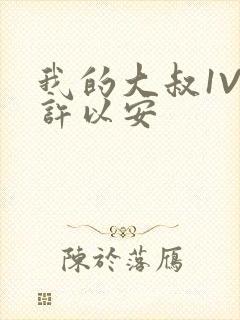 我的大叔1V2许以安