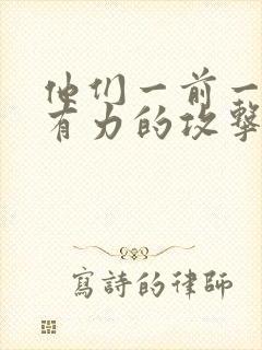 他们一前一后的有力的攻击我