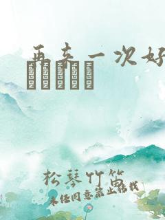 再来一次好吗もっかいしよ