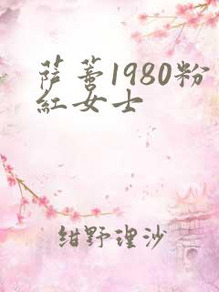 萨蒂1980粉红女士