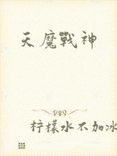 天魔战神