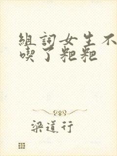 组词女生不小心吃了粑粑