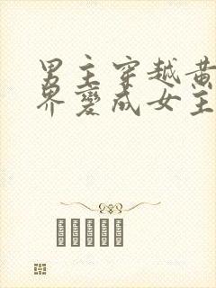 男主穿越黄油世界变成女主