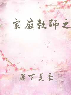 家庭教师之