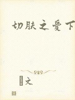 切肤之爱下载
