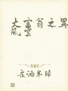 大富翁之异时代风云