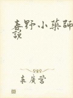 春野小药师 小说