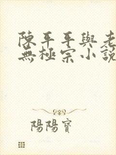 陈平平与老黄牛无极宗小说