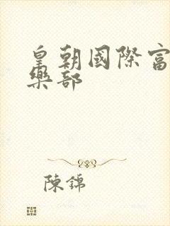 皇朝国际富婆俱乐部