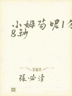 小姆苟呢1分58秒