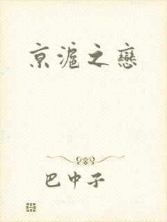 京沪之恋