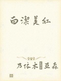 白洁美红