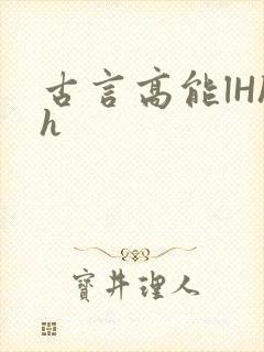 古言高能lHhh