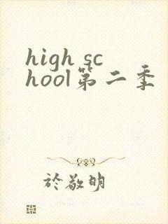 high school第二季