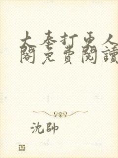 大奉打更人笔趣阁免费阅读