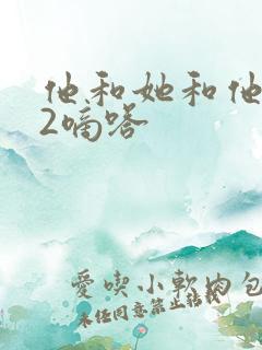 他和她和他1V2嘀嗒