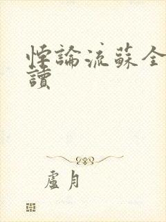 悖论流苏全文阅读