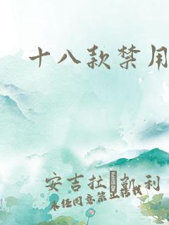 十八款禁用看奶