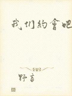 我们约会吧张野