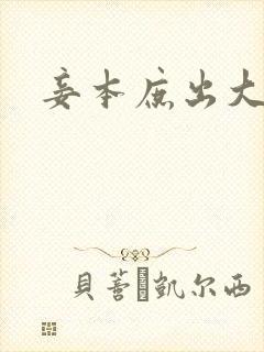 妾本庶出大结局