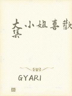 大小姐喜欢h全集