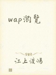 wap浏览