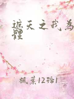 遮天之我为混沌体