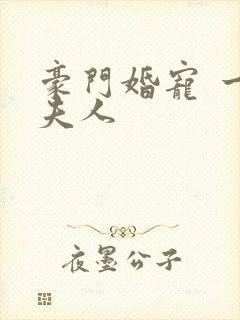 豪门婚宠 一品夫人