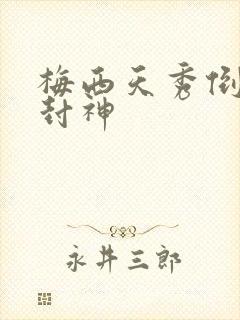 梅西天秀倒钩再封神