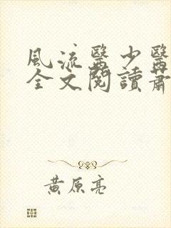 风流医少医免费全文阅读萧轩