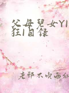 父母儿女YI家狂I目录