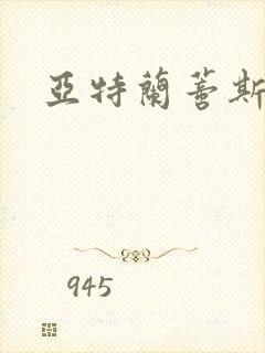 亚特兰蒂斯战记