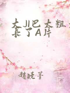 大JI巴太粗太长了A片