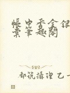 帐中香金银花海棠笔趣阁