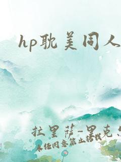 hp耽美同人