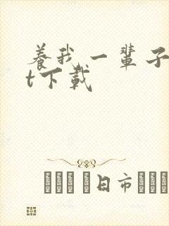 养我一辈子txt下载