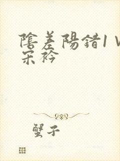 阴差阳错1∨1宋衿