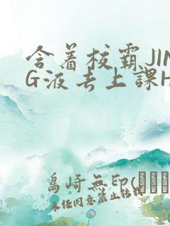 含着校霸JING液去上课H