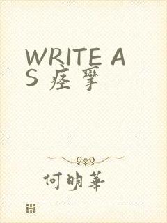 WRITE AS 痉挛