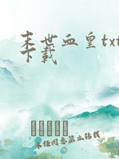 末世血皇txt下载