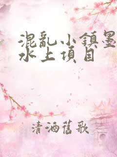 混乱小镇墨池砚水上项目